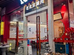 -1078號老北京涮肉(松柏店)