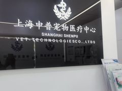 -申普宠物医院·眼科·心内科·影像科(普陀分院)