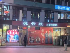 -德云社(三里屯店)