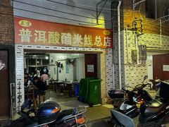 -正宗杨记普洱酸醋米线(总店)