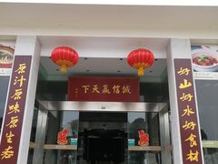 门面-风味小馆(天目湖宾馆店)