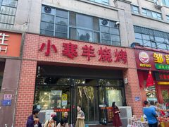 -小寒羊烧烤(凯瑞时代大厦店)