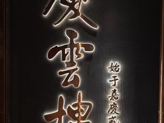 -庆云楼饭庄(什刹海店)