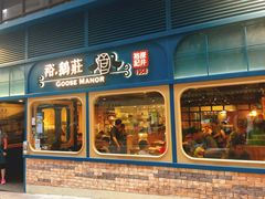 门面-裕.鹅庄