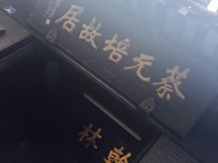 iphone_upload_pic-绍兴书圣故里景区