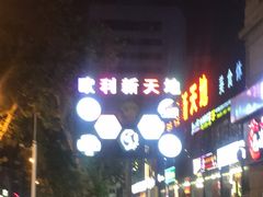 -欧利新天地