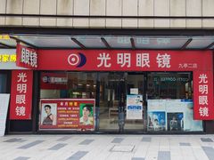 -光明眼镜·蔡司授权(九亭U天地店)