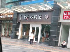 -如轩海鲜砂锅粥(名都店)