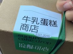 -流酥可心·牛乳蛋糕商店(禾祥西路店)