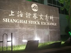 -上海证券交易所(上海证券大厦北塔店)