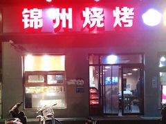 门面-锦州烧烤(北太平庄店)