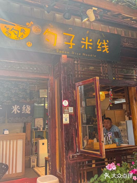 勺子米线·云南传统小吃市集(四方街店)图片