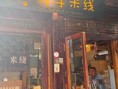 -勺子米线·云南传统小吃市集(四方街店)
