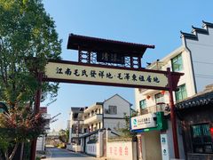 -清漾毛氏文化村