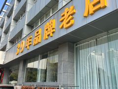 -群乐饭店(滨安路店)