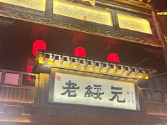 -老绥元烧麦·家常菜(大召店)