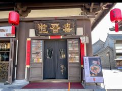 -喜晋道面馆(华严寺广场店)