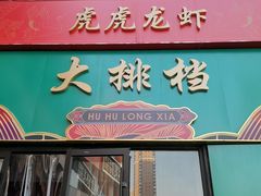 -虎虎龙虾大排档(双井店)