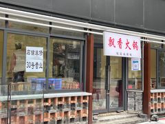 门面-飘香火锅(玉林西路店)