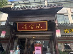 -寻宝记绍兴菜(鲁迅路店)