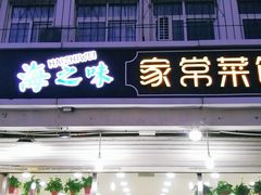 门面-海之味海鲜大咖·家常菜