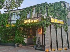 -溪畔•新徽菜(碧湖云溪店)