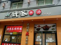 门面-武圣羊汤(武圣路店)