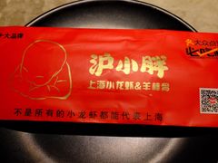 -沪小胖小龙虾(淮海中路旗舰店)