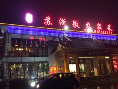-苏浙徽·农家大院(开发区星湖101店)
