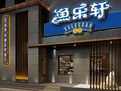 -鱼乐轩创始店·俄罗斯海鲜直供(珠江路店)