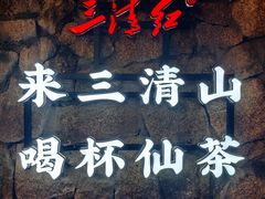 -三清山风景名胜区