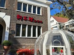 -狗不理(贵宾楼店)