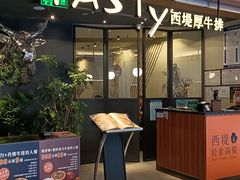 -西堤厚牛排(国瑞店)