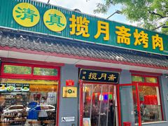 -揽月斋炙子烤肉·清真(安定门·五道营店)