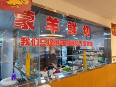 门面-九府羊鲜羊火锅·烧烤·小海鲜(华汇大厦店)