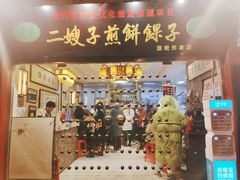 门面-清真·二嫂子煎饼果子(鼓楼旗舰形象店)
