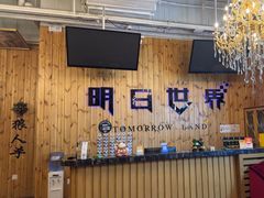 -明日世界密室轰趴·剧本桌游·箭馆团建(国贸店)