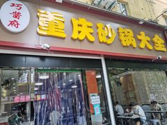 -巧酱府重庆砂锅大全