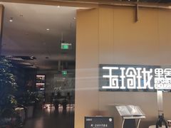 -玉玲珑·里舍(万象城店)