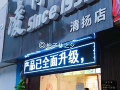 门面-凌阿姨·粢饭团(清扬路店)
