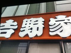 -吉野家(深圳超多维科技大厦分店)
