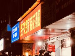 -罗子龙罗家桂花汤圆(曹都巷店)