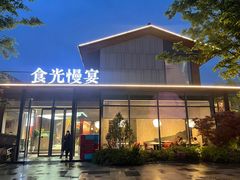 -食光慢宴·安吉土菜馆