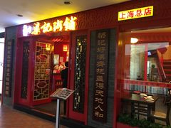 门面-梁记粥铺(开元地中海店)