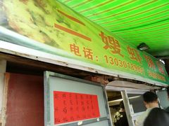 -信二嫂虾饼(振兴路店)
