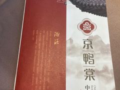 -京鸭棠(让胡路万达店)