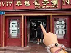 -草包包子铺1937(普利街店)