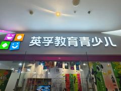-英孚教育青少儿(河东资深教研中心)