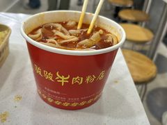 -骏骏牛肉粉店(吉庆街店)