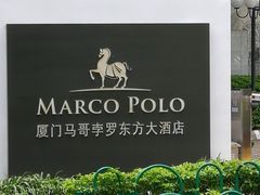 -马哥孛罗咖啡厅·Cafe Marco (厦门马哥孛罗东方大酒店)